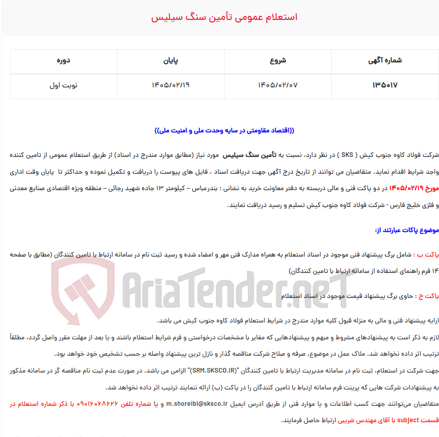 تصویر کوچک آگهی  استعلام عمومی تأمین سنگ سیلیس