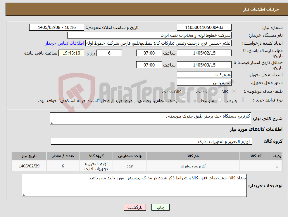 تصویر کوچک آگهی نیاز کالا-کارتریج دستگاه جت پرینتر طبق مدرک پیوستی