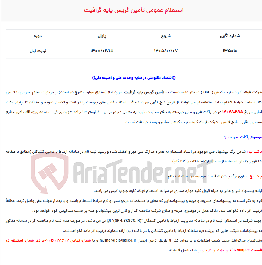 تصویر کوچک آگهی  استعلام عمومی تأمین گریس پایه گرافیت