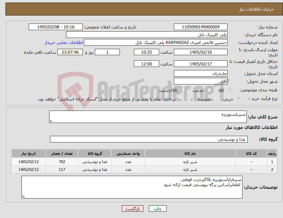 تصویر کوچک آگهی نیاز کالا-شیرپاستوریزه