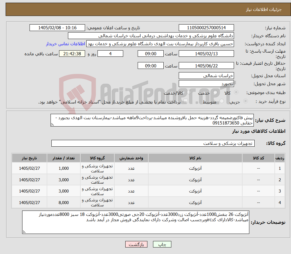 تصویر کوچک آگهی نیاز کالا-پیش فاکتورضمیمه گردد-هزینه حمل بافروشنده میباشد-پرداخت9ماهه میباشد-بیمارستان بنت الهدی بجنورد - حقانی 09151873650