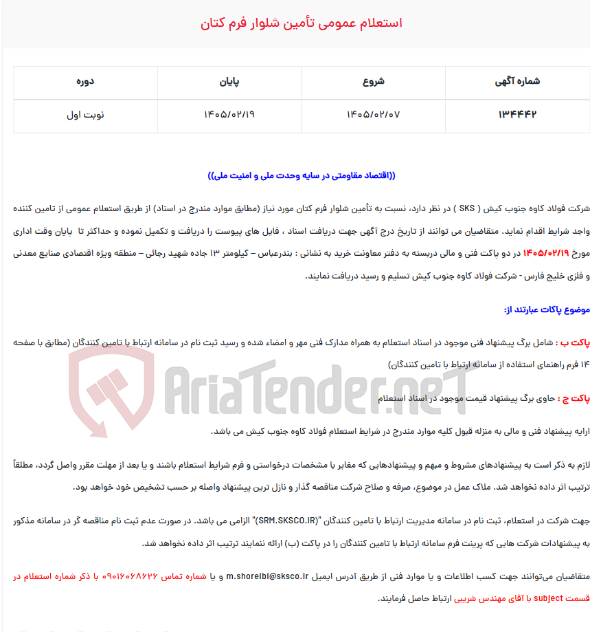 تصویر کوچک آگهی  استعلام عمومی تأمین شلوار فرم کتان