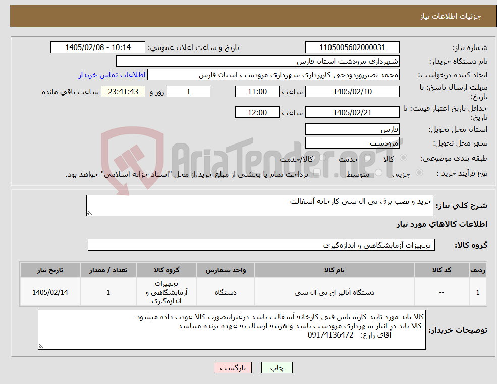 تصویر کوچک آگهی نیاز کالا-خرید و نصب برق پی ال سی کارخانه آسفالت