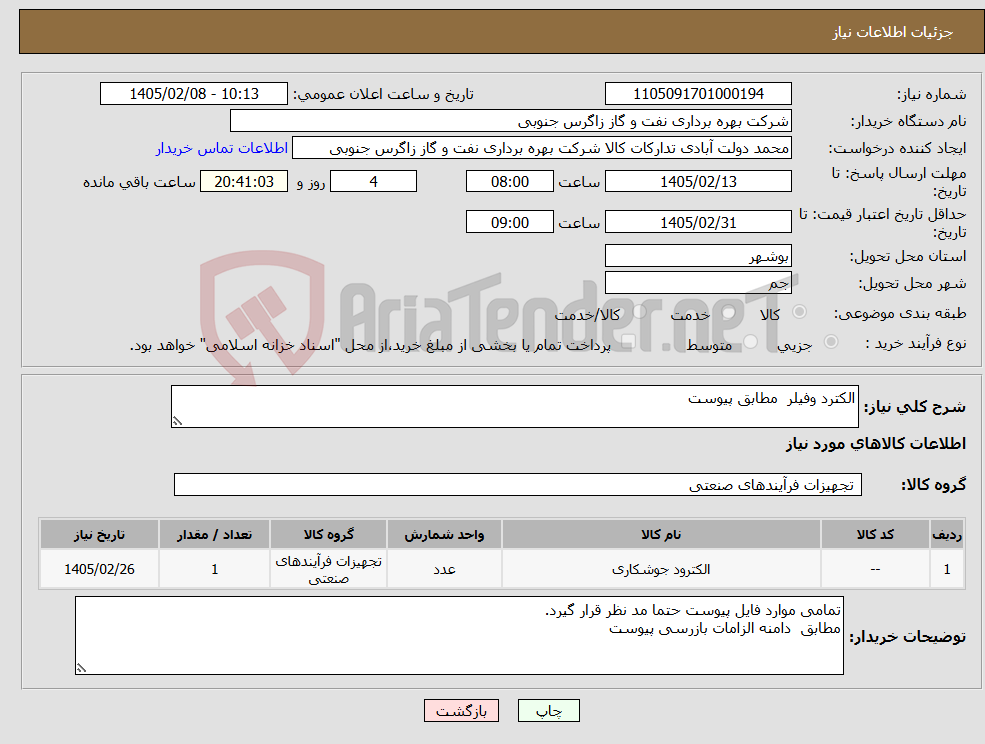تصویر کوچک آگهی نیاز کالا-الکترد وفیلر مطابق پیوست 