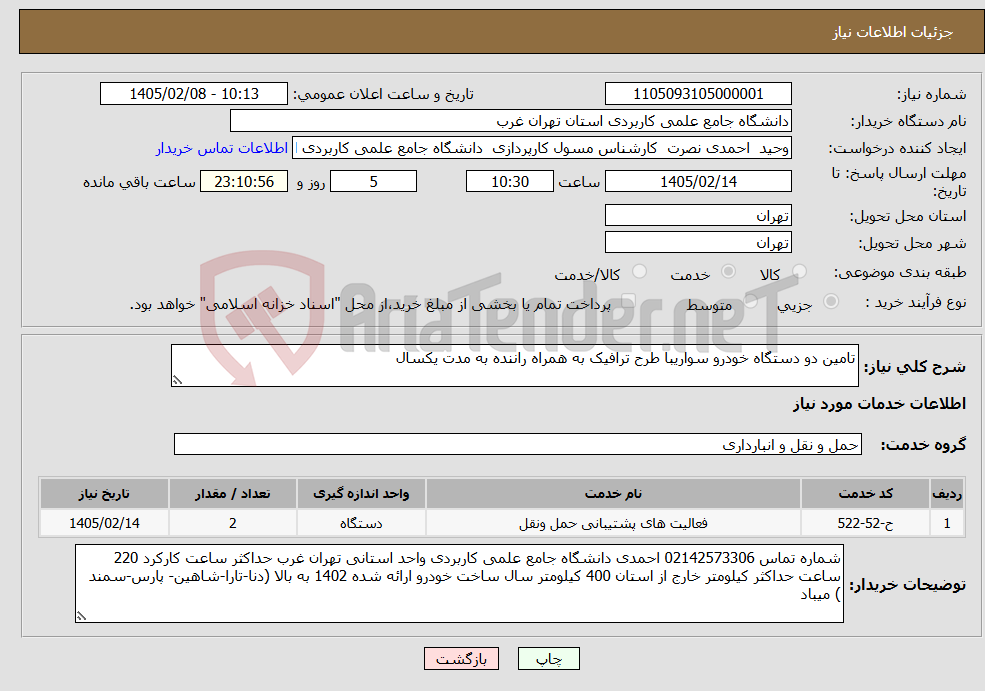 تصویر کوچک آگهی نیاز خدمات-تامین دو دستگاه خودرو سواریبا طرح ترافیک به همراه راننده به مدت یکسال 