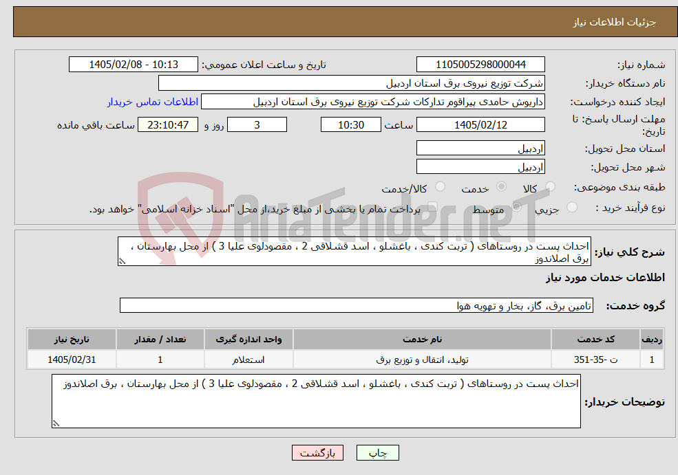 تصویر کوچک آگهی نیاز خدمات-احداث پست در روستاهای ( تربت کندی ، باغشلو ، اسد قشلاقی 2 ، مقصودلوی علیا 3 ) از محل بهارستان ، برق اصلاندوز
