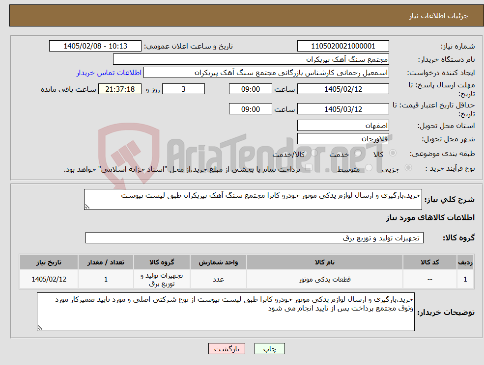 تصویر کوچک آگهی نیاز کالا-خرید،بارگیری و ارسال لوازم یدکی موتور خودرو کاپرا مجتمع سنگ آهک پیربکران طبق لیست پیوست