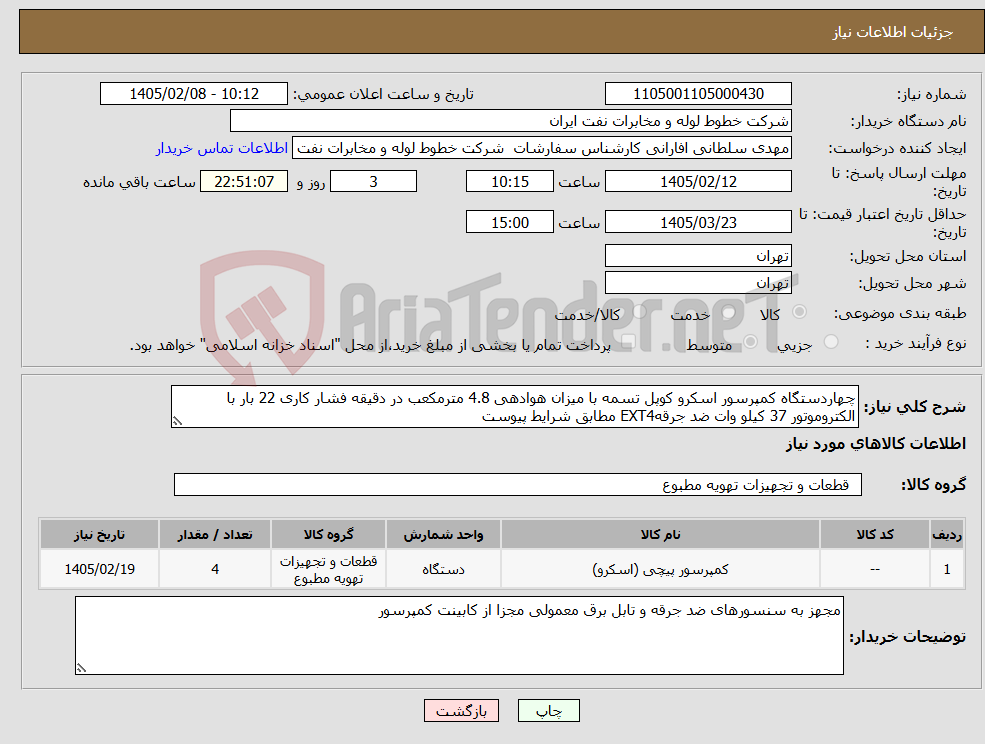 تصویر کوچک آگهی نیاز کالا-چهاردستگاه کمپرسور اسکرو کوپل تسمه با میزان هوادهی 4.8 مترمکعب در دقیقه فشار کاری 22 بار با الکتروموتور 37 کیلو وات ضد جرقهEXT4 مطابق شرایط پیوست