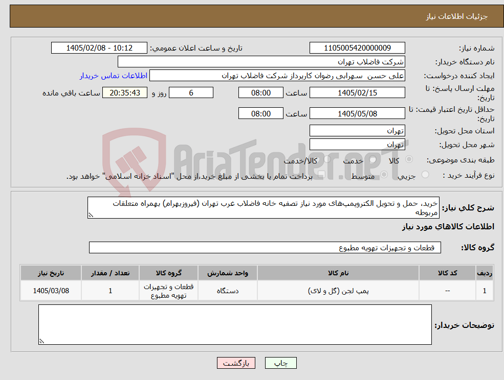 تصویر کوچک آگهی نیاز کالا-خرید، حمل و تحویل الکتروپمپهای مورد نیاز تصفیه خانه فاضلاب غرب تهران (فیروزبهرام) بهمراه متعلقات مربوطه