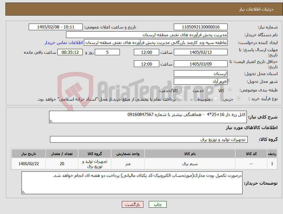 تصویر کوچک آگهی نیاز کالا-کابل زره دار 16+25*4 - هماهنگی بیشتر با شماره 09160847567