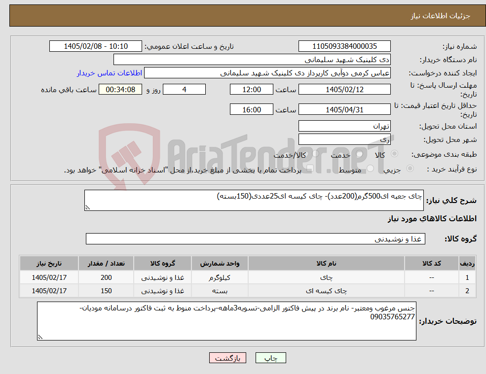 تصویر کوچک آگهی نیاز کالا-چای جعبه ای500گرم(200عدد)- چای کیسه ای25عددی(150بسته)