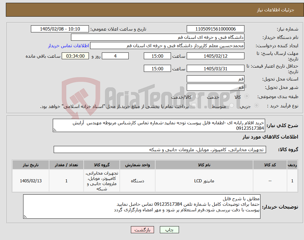 تصویر کوچک آگهی نیاز کالا-خرید اقلام رایانه ای -لطفابه فایل پیوست توجه نمایید-شماره تماس کارشناس مربوطه مهندس آرایش 09123517384