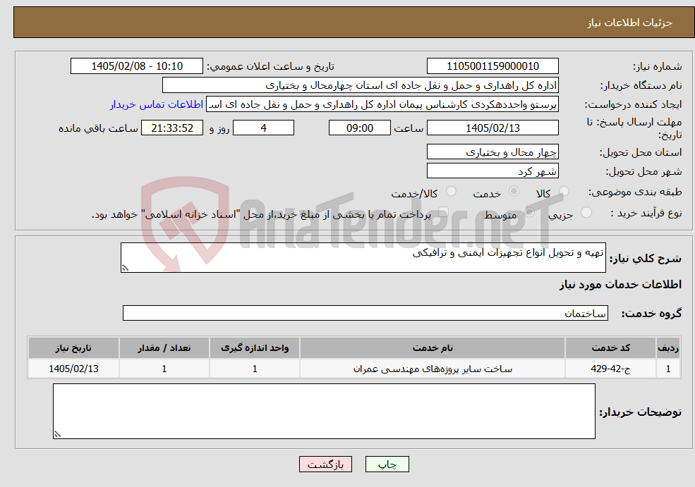 تصویر کوچک آگهی نیاز خدمات-تهیه و تحویل انواع تجهیزات ایمنی و ترافیکی