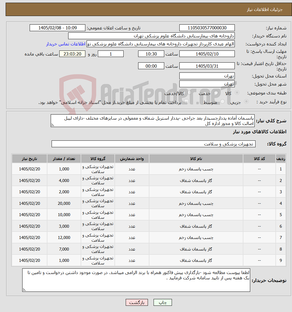 تصویر کوچک آگهی نیاز کالا-پانسمان آماده پددارچسبدار بعد جراحی -پددار استریل شفاف و معمولی در سایزهای مختلف -دارای لیبل اصالت کالا و مجوز اداره کل
