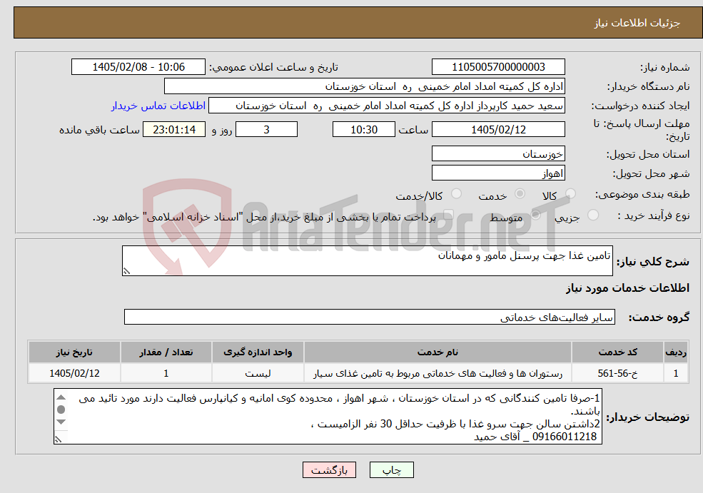 تصویر کوچک آگهی نیاز خدمات-تامین غذا جهت پرسنل مامور و مهمانان