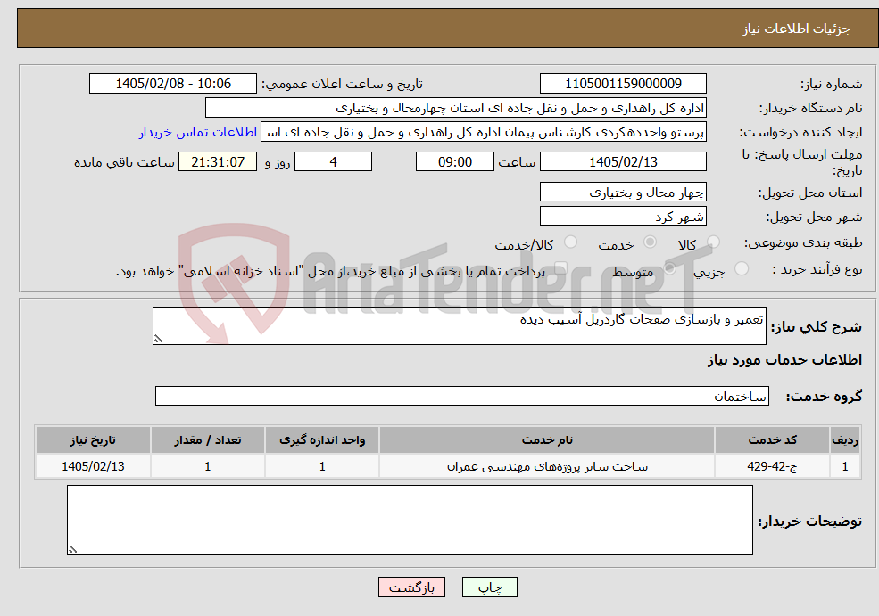 تصویر کوچک آگهی نیاز خدمات-تعمیر و بازسازی صفحات گاردریل آسیب دیده 