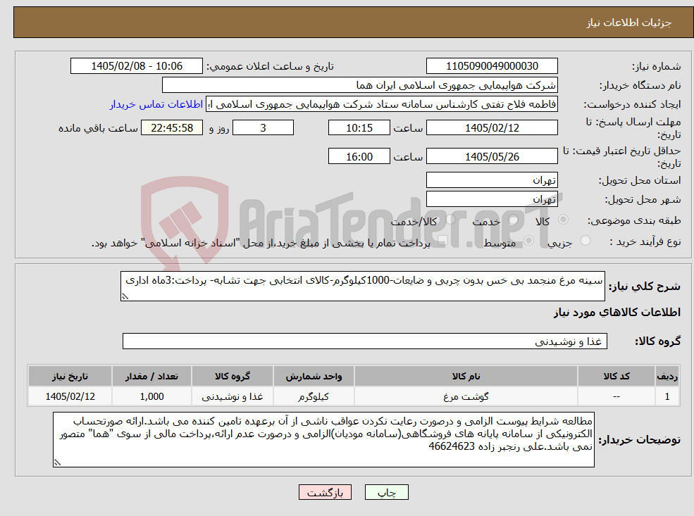 تصویر کوچک آگهی نیاز کالا-سینه مرغ منجمد بی خس بدون چربی و ضایعات-1000کیلوگرم-کالای انتخابی جهت تشابه- پرداخت:3ماه اداری