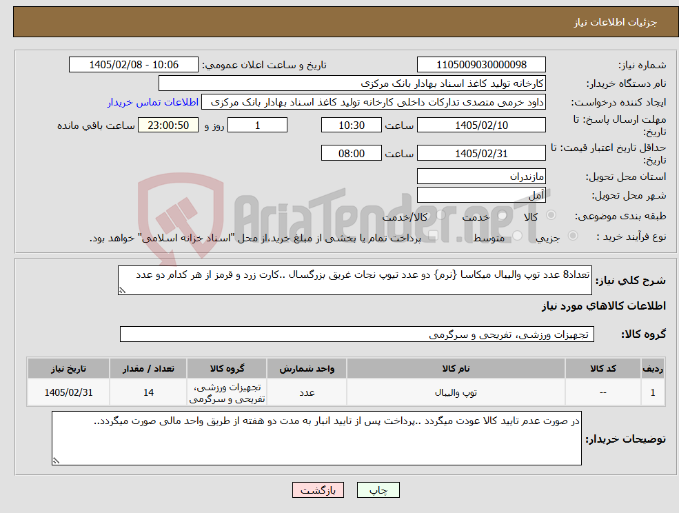 تصویر کوچک آگهی نیاز کالا-تعداد8 عدد توپ والیبال میکاسا {نرم} دو عدد تیوپ نجات غریق بزرگسال ..کارت زرد و قرمز از هر کدام دو عدد