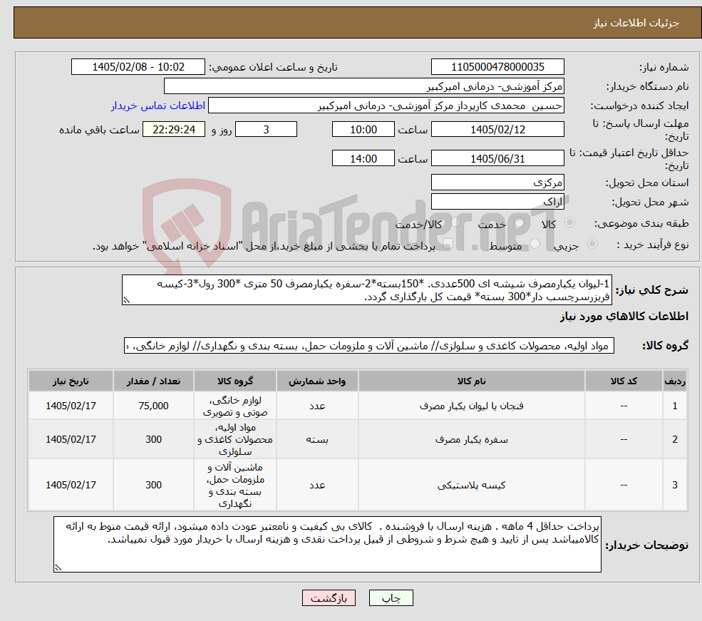 تصویر کوچک آگهی نیاز کالا-1-لیوان یکبارمصرف شیشه ای 500عددی. *150بسته*2-سفره یکبارمصرف 50 متری *300 رول*3-کیسه فریزرسرچسب دار*300 بسته* قیمت کل بارگذاری گردد.
