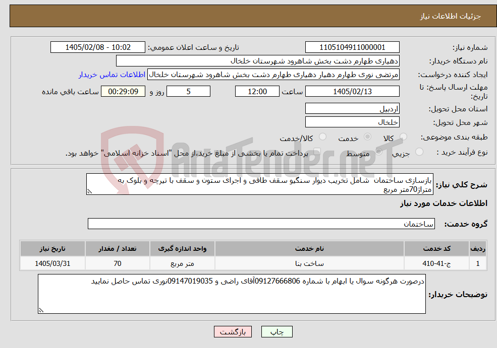تصویر کوچک آگهی نیاز خدمات-بازسازی ساختمان شامل تخریب دیوار سنگیو سقف طاقی و اجرای ستون و سقف با تیرچه و بلوک به متراژ70متر مربع
