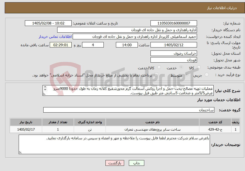 تصویر کوچک آگهی نیاز خدمات-عملیات تهیه مصالح-پخت-حمل و اجرا روکش آسفالت گرم محورشقیع کلاته زمان به طول حدودا 9000مترو عرض5/5متر و ضخامت 5سانتی متر طبق فیل پیوست.