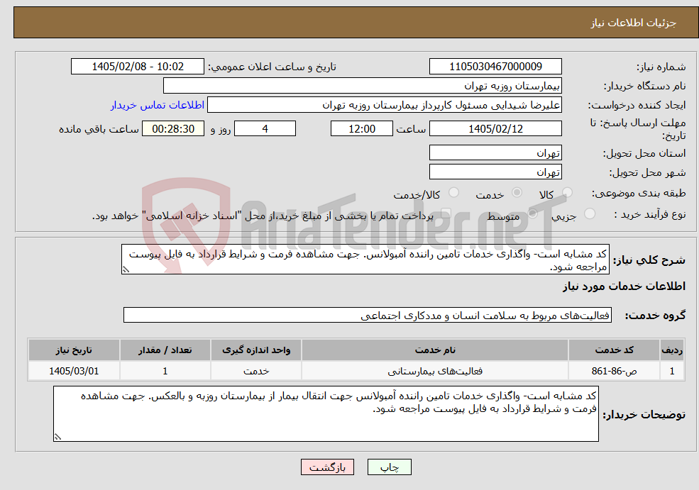تصویر کوچک آگهی نیاز خدمات-کد مشابه است- واگذاری خدمات تامین راننده آمبولانس. جهت مشاهده فرمت و شرایط قرارداد به فایل پیوست مراجعه شود.