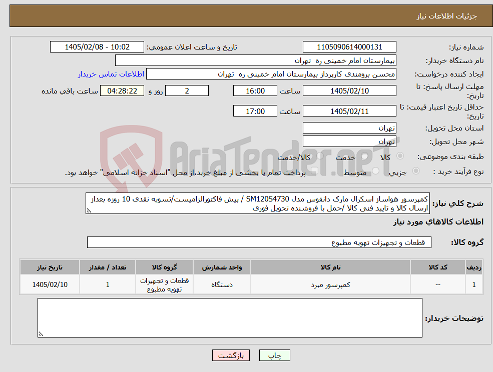 تصویر کوچک آگهی نیاز کالا-کمپرسور هواساز اسکرال مارک دانفوس مدل SM120S4730 / پیش فاکتورالزامیست/تسویه نقدی 10 روزه بعداز ارسال کالا و تایید فنی کالا /حمل با فروشنده تحویل فوری