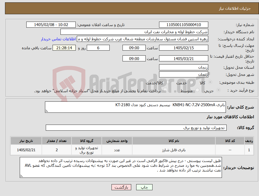 تصویر کوچک آگهی نیاز کالا-باتری KNB41-NC-7.2V-2500mA بیسیم دستی کنود مدل KT-2180