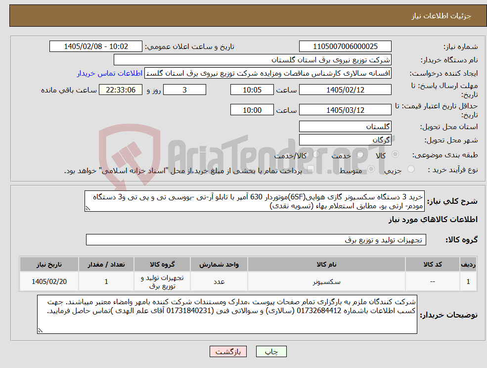 تصویر کوچک آگهی نیاز کالا-خرید 3 دستگاه سکسیونر گازی هوایی(6SF)موتوردار 630 آمپر با تابلو آر-تی -یووسی تی و پی تی و3 دستگاه مودم- ارتی یو، مطابق استعلام بهاء (تسویه نقدی)