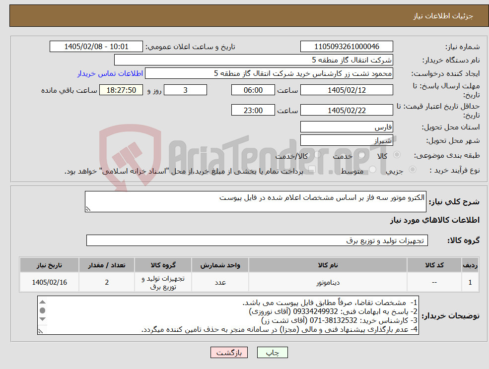 تصویر کوچک آگهی نیاز کالا-الکترو موتور سه فاز بر اساس مشخصات اعلام شده در فایل پیوست