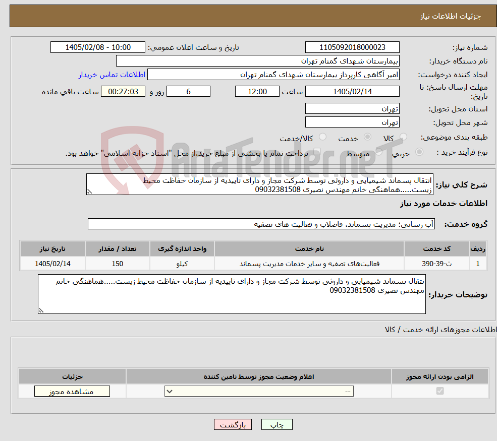 تصویر کوچک آگهی نیاز خدمات-انتقال پسماند شیمیایی و داروئی توسط شرکت مجاز و دارای تاییدیه از سازمان حفاظت محیط زیست.....هماهنگی خانم مهندس نصیری 09032381508