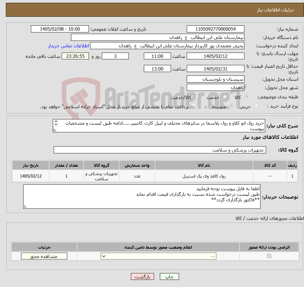 تصویر کوچک آگهی نیاز کالا-خرید رول اتو کلاو و رول پلاسما در سایزهای مختلف و لیبل کارت کانتینر......ادامه طبق لیست و مشخصات پیوست **فایل پیوست مطالعه و قیمت گذاری گردد**