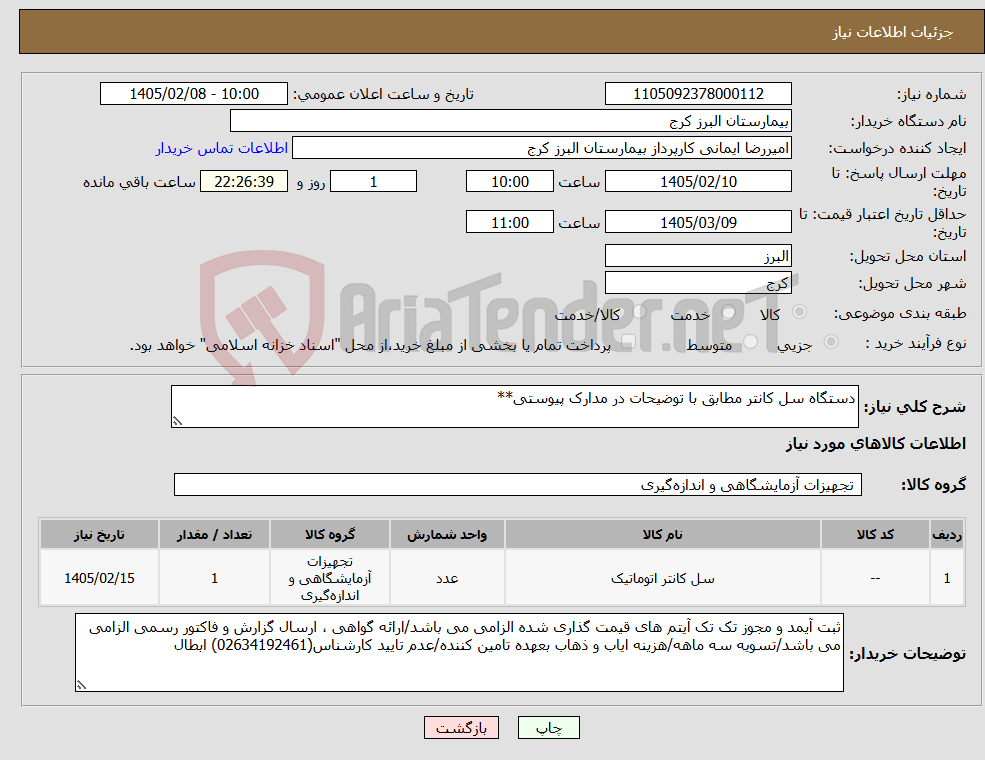 تصویر کوچک آگهی نیاز کالا-دستگاه سل کانتر مطابق با توضیحات در مدارک پیوستی**