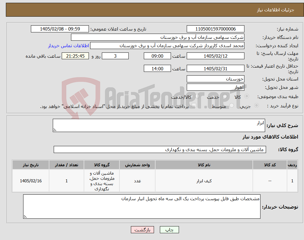 تصویر کوچک آگهی نیاز کالا-ابزار