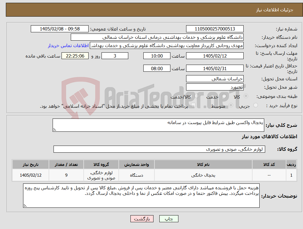 تصویر کوچک آگهی نیاز کالا-یخچال واکسن طبق شرایط فایل پیوست در سامانه