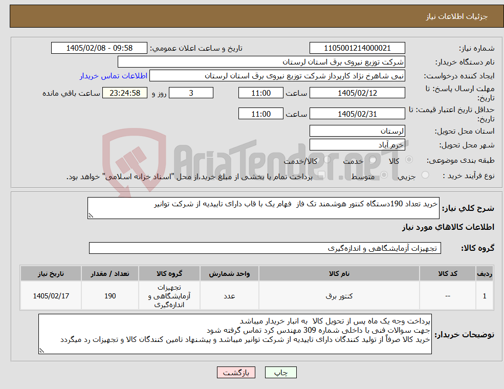 تصویر کوچک آگهی نیاز کالا-خرید تعداد 190دستگاه کنتور هوشمند تک فاز فهام یک با قاب دارای تاییدیه از شرکت توانیر