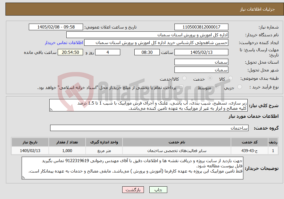 تصویر کوچک آگهی نیاز خدمات-زیر سازی، تسطیح، شیب بندی، آب پاشی، غلتک و اجرای فرش موزاییک با شیب 1 تا 1.5 درصد کلیه مصالح و ابزار به غیر از موزاییک به عهده تامین کننده می‌باشد. 