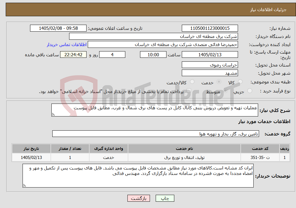 تصویر کوچک آگهی نیاز خدمات-عملیات تهیه و تعویض درپوش بتنی کانال کابل در پست های برق شمال و غرب، مطابق فایل پیوست