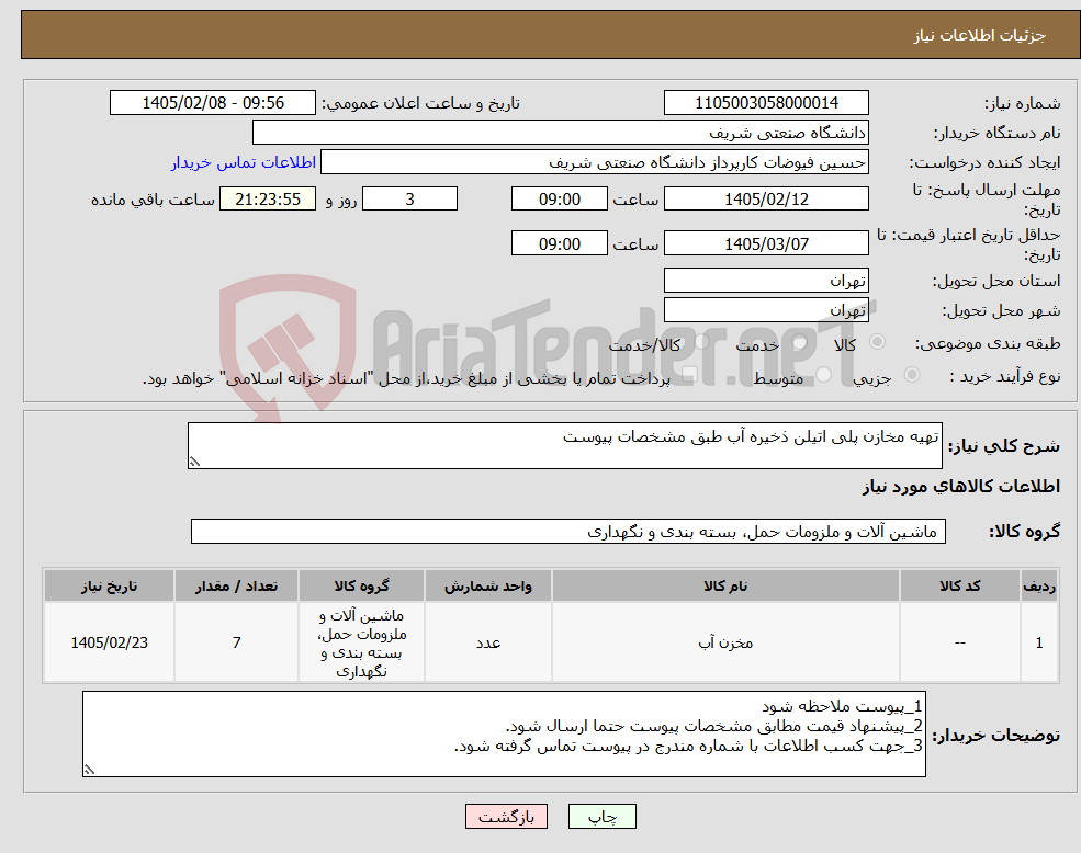 تصویر کوچک آگهی نیاز کالا-تهیه مخازن پلی اتیلن ذخیره آب طبق مشخصات پیوست