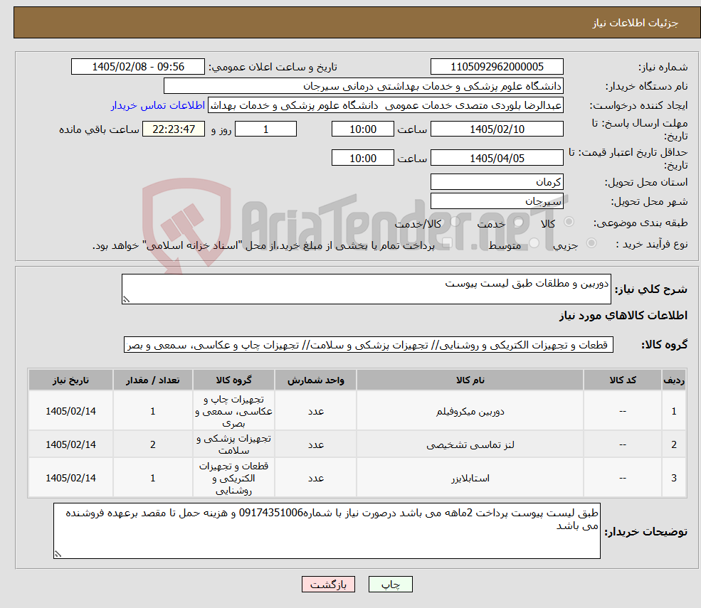 تصویر کوچک آگهی نیاز کالا-دوربین و مطلقات طبق لیست پیوست