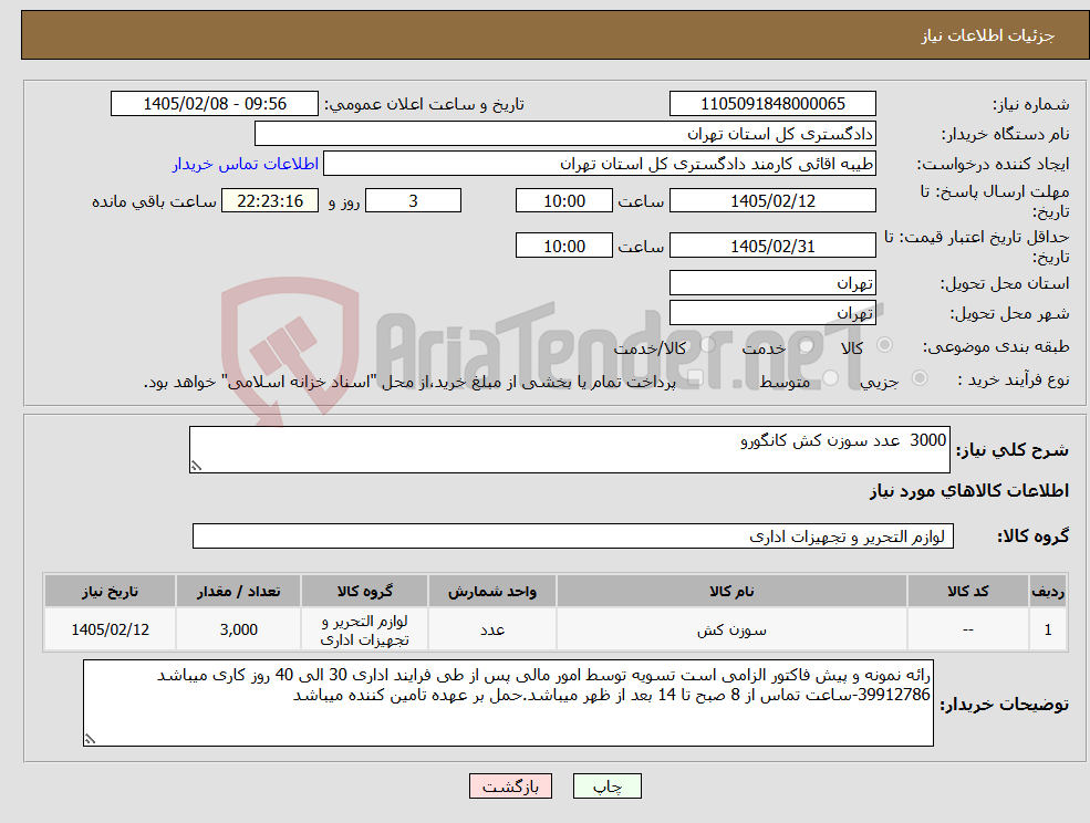 تصویر کوچک آگهی نیاز کالا-3000 عدد سوزن کش کانگورو
