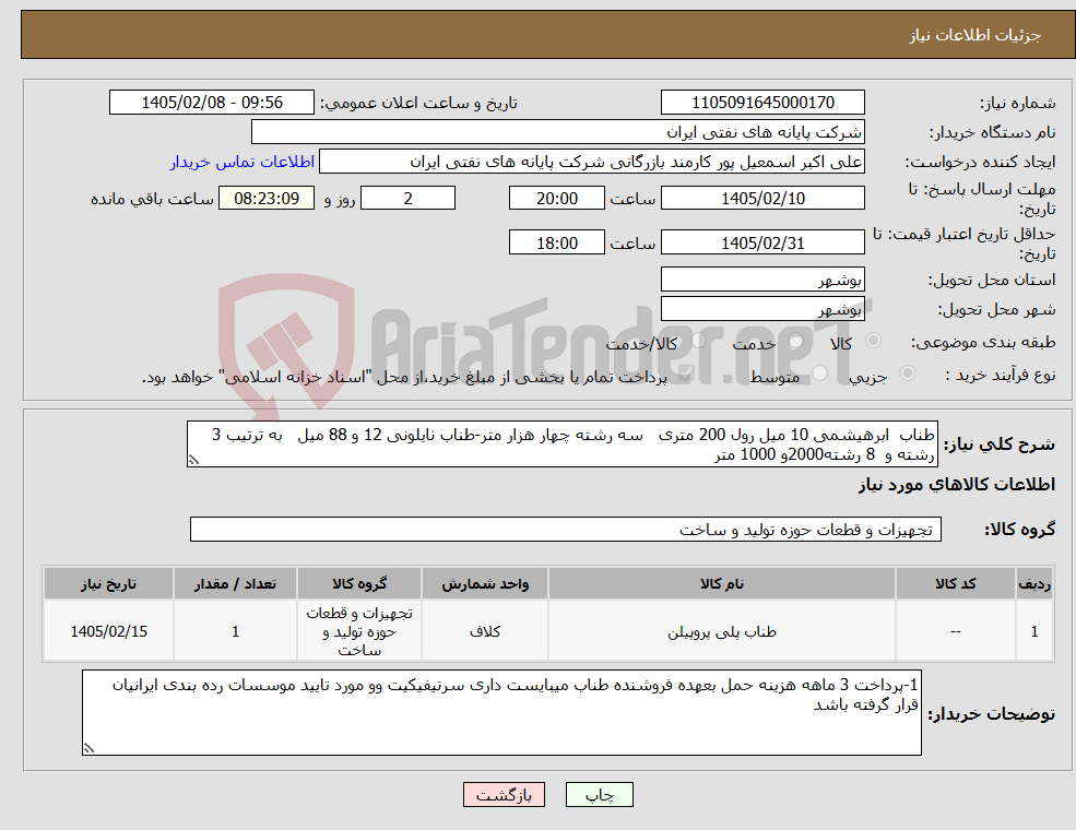 تصویر کوچک آگهی نیاز کالا-طناب ابرهیشمی 10 میل رول 200 متری سه رشته چهار هزار متر-طناب نایلونی 12 و 88 میل به ترتیب 3 رشته و 8 رشته2000و 1000 متر