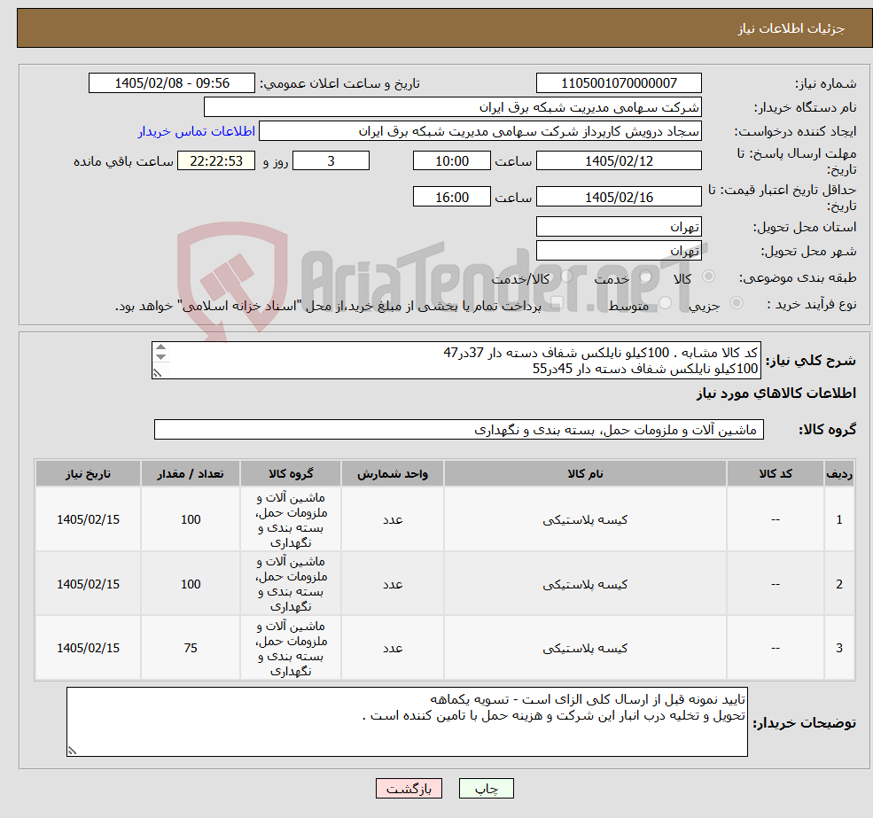 تصویر کوچک آگهی نیاز کالا-کد کالا مشابه . 100کیلو نایلکس شفاف دسته دار 37در47 100کیلو نایلکس شفاف دسته دار 45در55 75کیلو نایلکس شفاف دسته دار 55در65 ( همگی جنس با کیفیت )