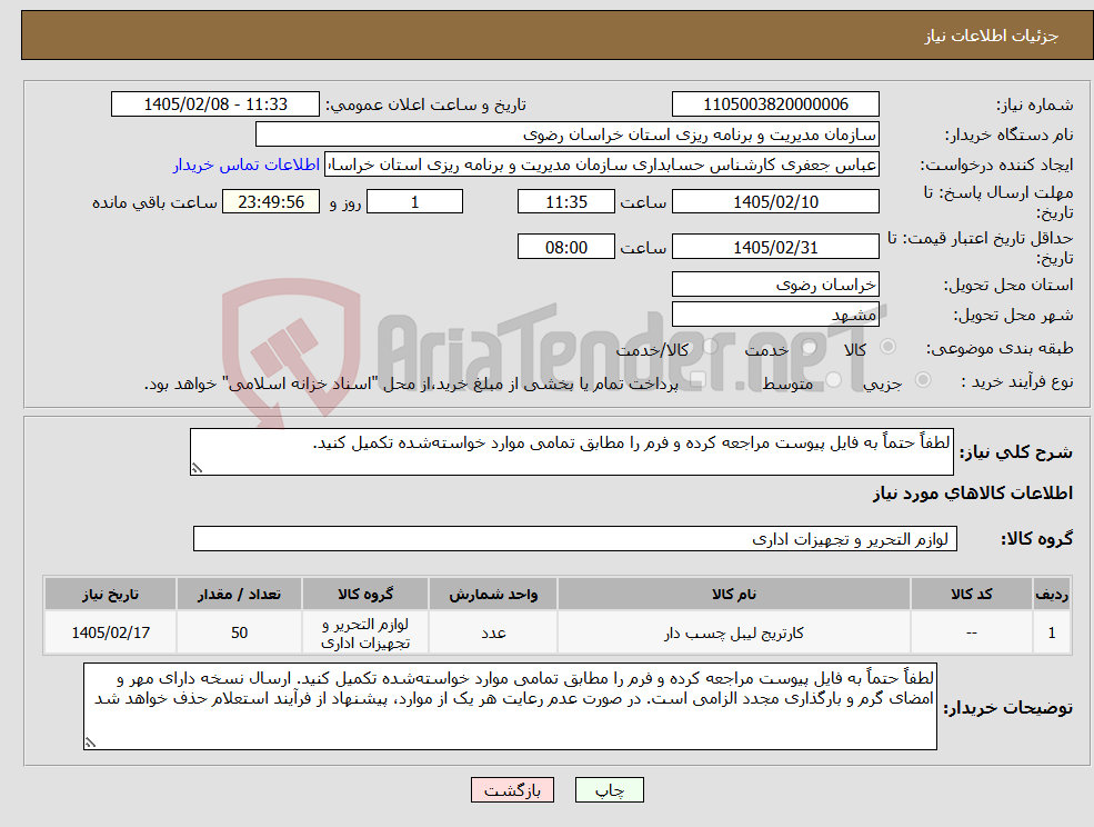 تصویر کوچک آگهی نیاز کالا-لطفاً حتماً به فایل پیوست مراجعه کرده و فرم را مطابق تمامی موارد خواسته‌شده تکمیل کنید.