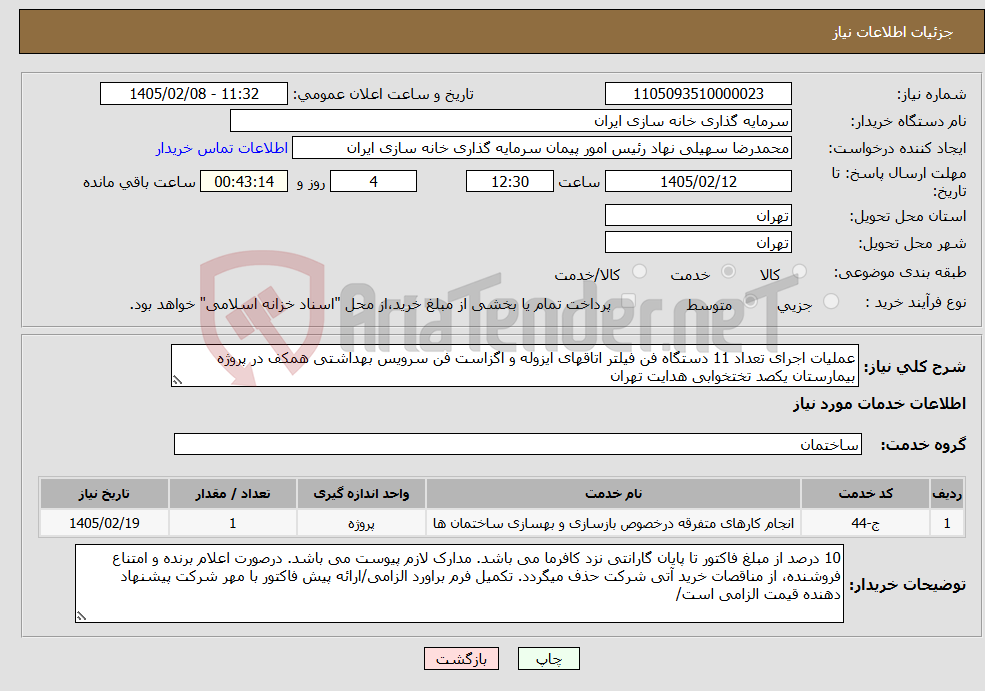 تصویر کوچک آگهی نیاز خدمات-عملیات اجرای تعداد 11 دستگاه فن فیلتر اتاقهای ایزوله و اگزاست فن سرویس بهداشتی همکف در پروژه بیمارستان یکصد تختخوابی هدایت تهران