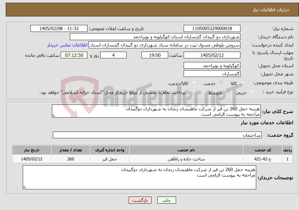 تصویر کوچک آگهی نیاز خدمات-هزینه حمل 260 تن قیر از شرکت ماهنشان زنجان به شهرداری دوگنبدان مراجعه به پیوست الزامی است