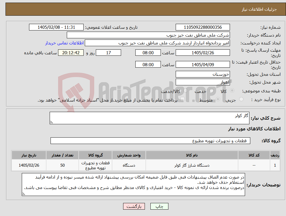 تصویر کوچک آگهی نیاز کالا-گاز کولر