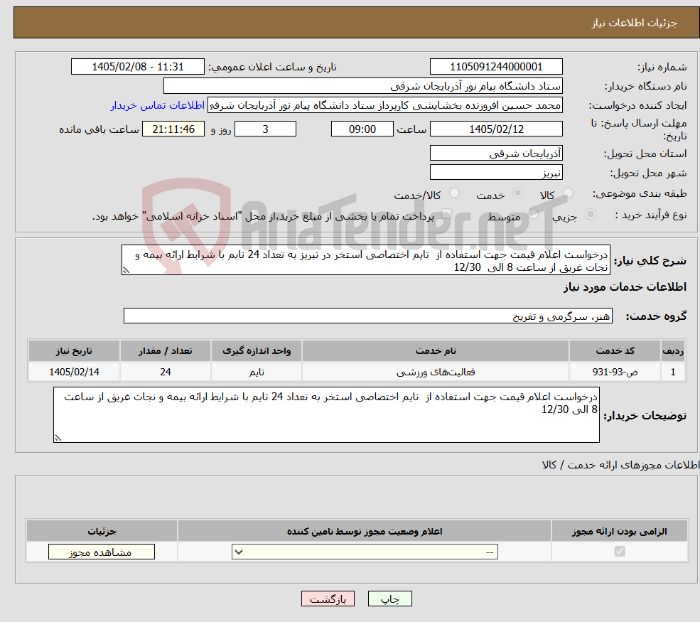تصویر کوچک آگهی نیاز خدمات-درخواست اعلام قیمت جهت استفاده از تایم اختصاصی استخر در تبریز به تعداد 24 تایم با شرایط ارائه بیمه و نجات غریق از ساعت 8 الی 12/30