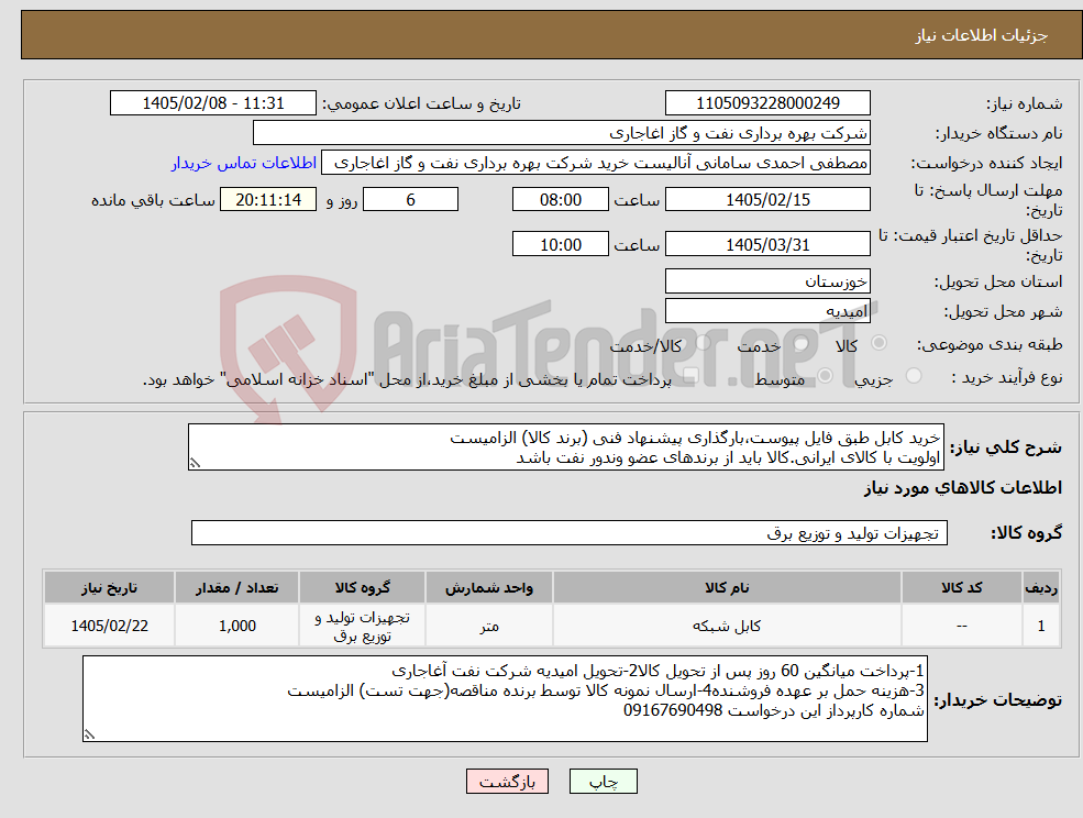 تصویر کوچک آگهی نیاز کالا-خرید کابل طبق فایل پیوست،بارگذاری پیشنهاد فنی (برند کالا) الزامیست اولویت با کالای ایرانی.کالا باید از برندهای عضو وندور نفت باشد
