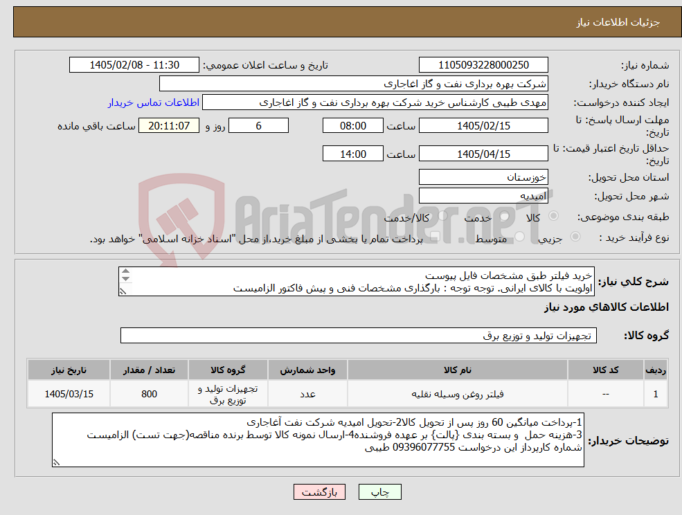 تصویر کوچک آگهی نیاز کالا-خرید فیلتر طبق مشخصات فایل پیوست اولویت با کالای ایرانی. توجه توجه : بارگذاری مشخصات فنی و پیش فاکتور الزامیست 